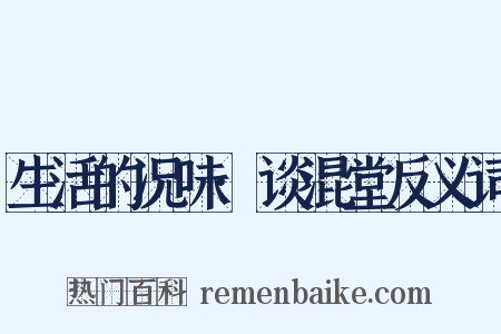 生活的况味·谈混堂反义词是什么意思的图片